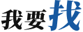 我要找