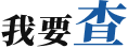 我要查
