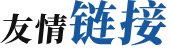 友情链接